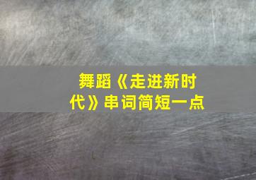 舞蹈《走进新时代》串词简短一点