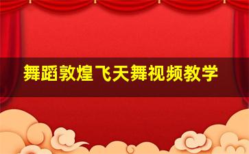 舞蹈敦煌飞天舞视频教学