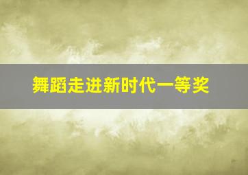 舞蹈走进新时代一等奖