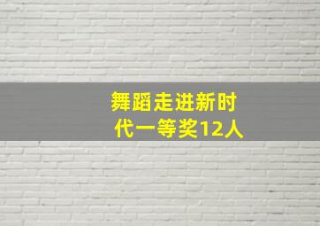 舞蹈走进新时代一等奖12人