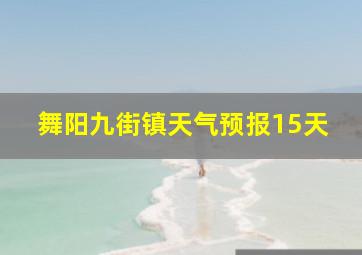 舞阳九街镇天气预报15天