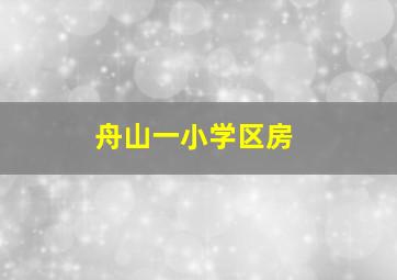 舟山一小学区房