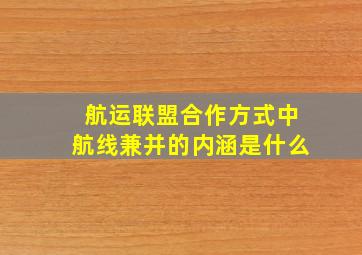 航运联盟合作方式中航线兼并的内涵是什么