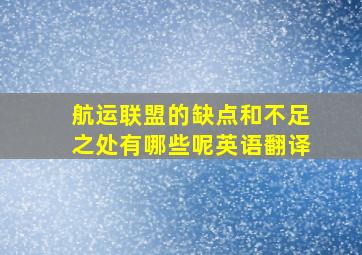 航运联盟的缺点和不足之处有哪些呢英语翻译