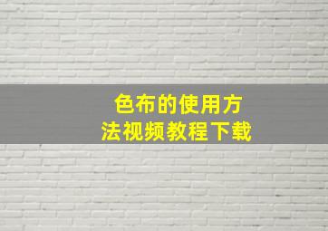 色布的使用方法视频教程下载