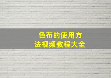 色布的使用方法视频教程大全