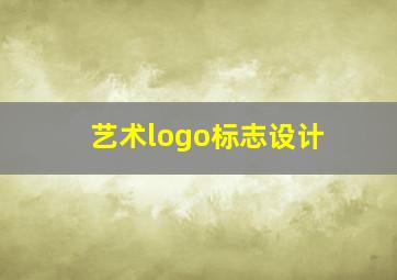 艺术logo标志设计