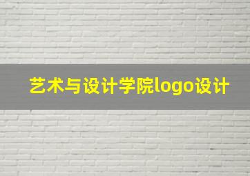 艺术与设计学院logo设计