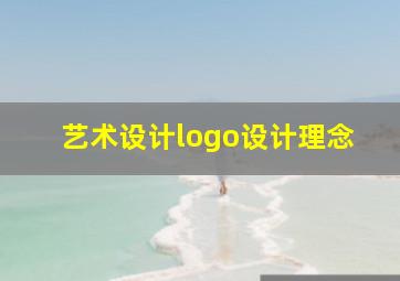 艺术设计logo设计理念