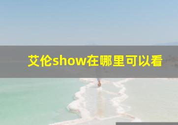 艾伦show在哪里可以看