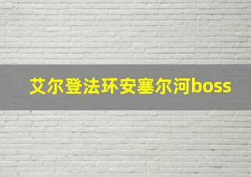 艾尔登法环安塞尔河boss