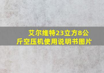 艾尔维特23立方8公斤空压机使用说明书图片