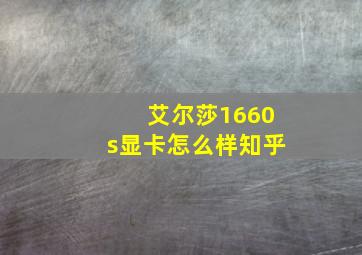 艾尔莎1660s显卡怎么样知乎