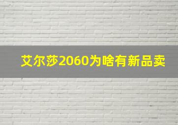 艾尔莎2060为啥有新品卖