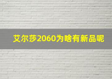 艾尔莎2060为啥有新品呢