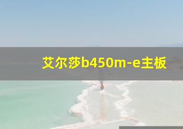 艾尔莎b450m-e主板