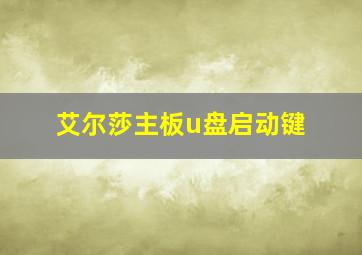 艾尔莎主板u盘启动键