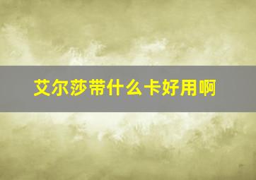 艾尔莎带什么卡好用啊