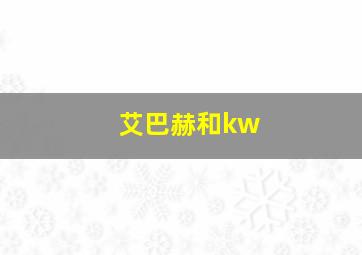 艾巴赫和kw