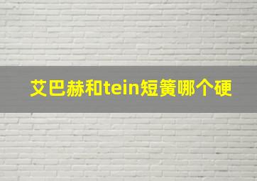 艾巴赫和tein短簧哪个硬