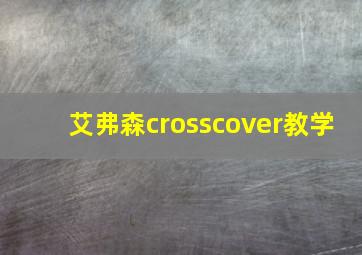 艾弗森crosscover教学