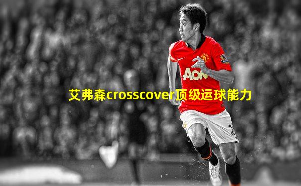 艾弗森crosscover顶级运球能力