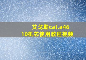 艾戈勒cal.a4610机芯使用教程视频