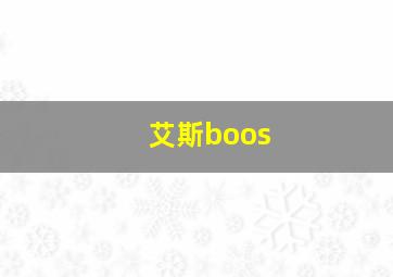 艾斯boos