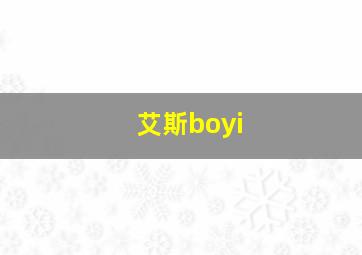 艾斯boyi