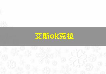 艾斯ok克拉