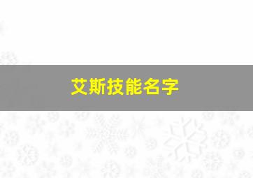 艾斯技能名字