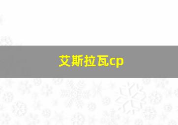 艾斯拉瓦cp