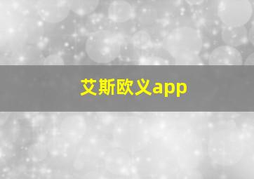 艾斯欧义app