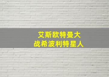 艾斯欧特曼大战希波利特星人