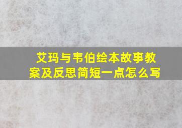 艾玛与韦伯绘本故事教案及反思简短一点怎么写