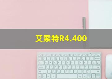 艾索特R4.400