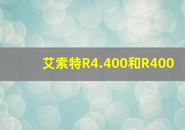 艾索特R4.400和R400