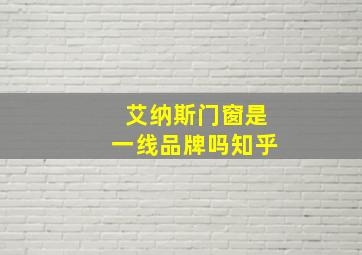 艾纳斯门窗是一线品牌吗知乎