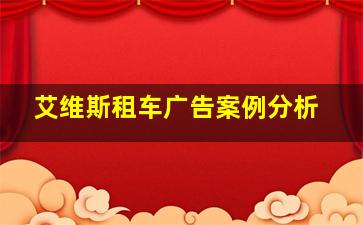 艾维斯租车广告案例分析