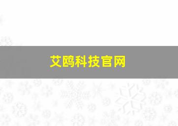 艾鸥科技官网