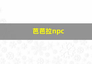 芭芭拉npc