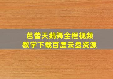 芭蕾天鹅舞全程视频教学下载百度云盘资源