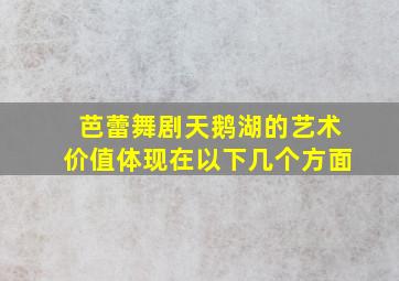 芭蕾舞剧天鹅湖的艺术价值体现在以下几个方面