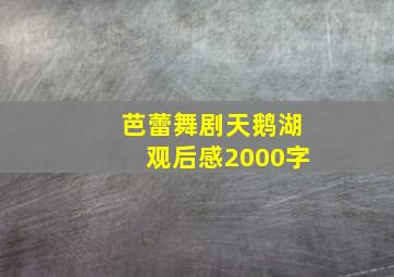 芭蕾舞剧天鹅湖观后感2000字