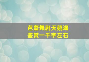 芭蕾舞剧天鹅湖鉴赏一千字左右