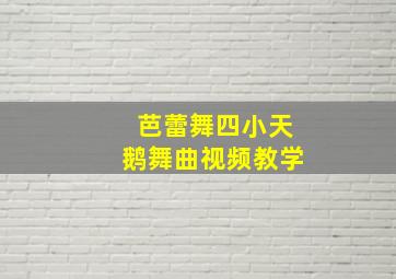 芭蕾舞四小天鹅舞曲视频教学