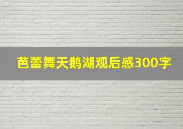 芭蕾舞天鹅湖观后感300字