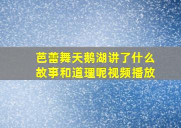 芭蕾舞天鹅湖讲了什么故事和道理呢视频播放