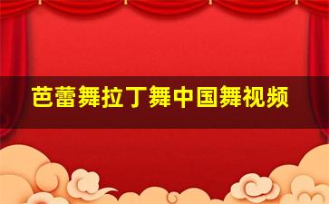 芭蕾舞拉丁舞中国舞视频