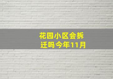 花园小区会拆迁吗今年11月